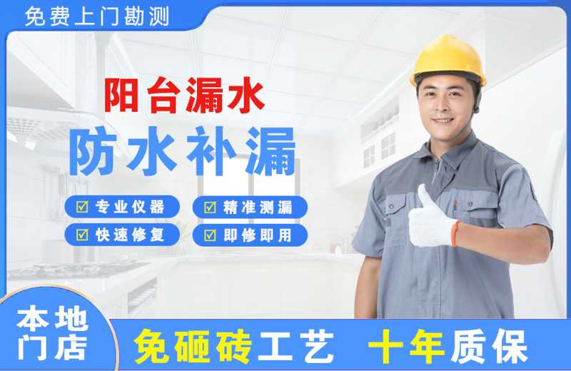 玄武阳台漏水维修